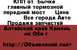 КПП от “Бычка“ , главный тормозной , передний мост . › Цена ­ 18 000 - Все города Авто » Продажа запчастей   . Алтайский край,Камень-на-Оби г.